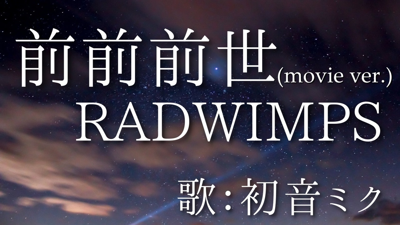 初音ミク 前前前世 Movie Ver Radwimps カバー ニコニコ動画