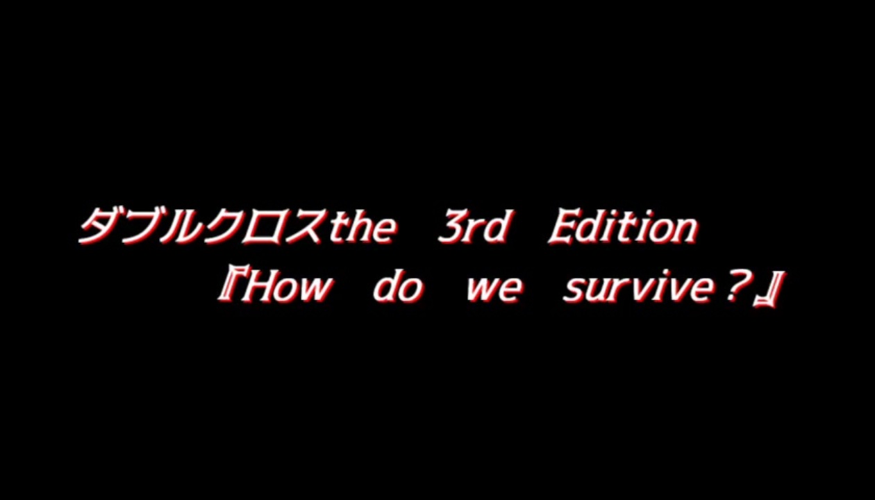 人気の ダブルクロス第一話リンク 動画 244本 ニコニコ動画