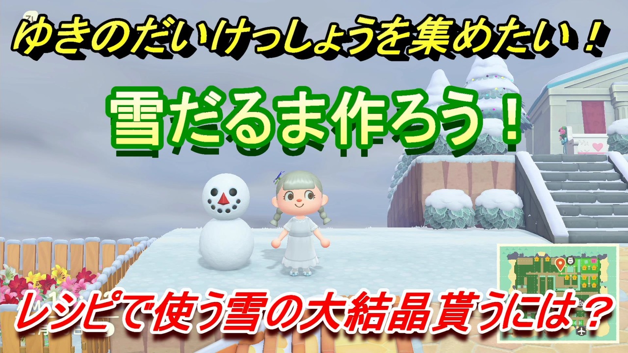 あつまれどうぶつの森 ゆきのだいけっしょうを集めたい カンペキなゆきだるまの作り方とは あつ森 ニコニコ動画