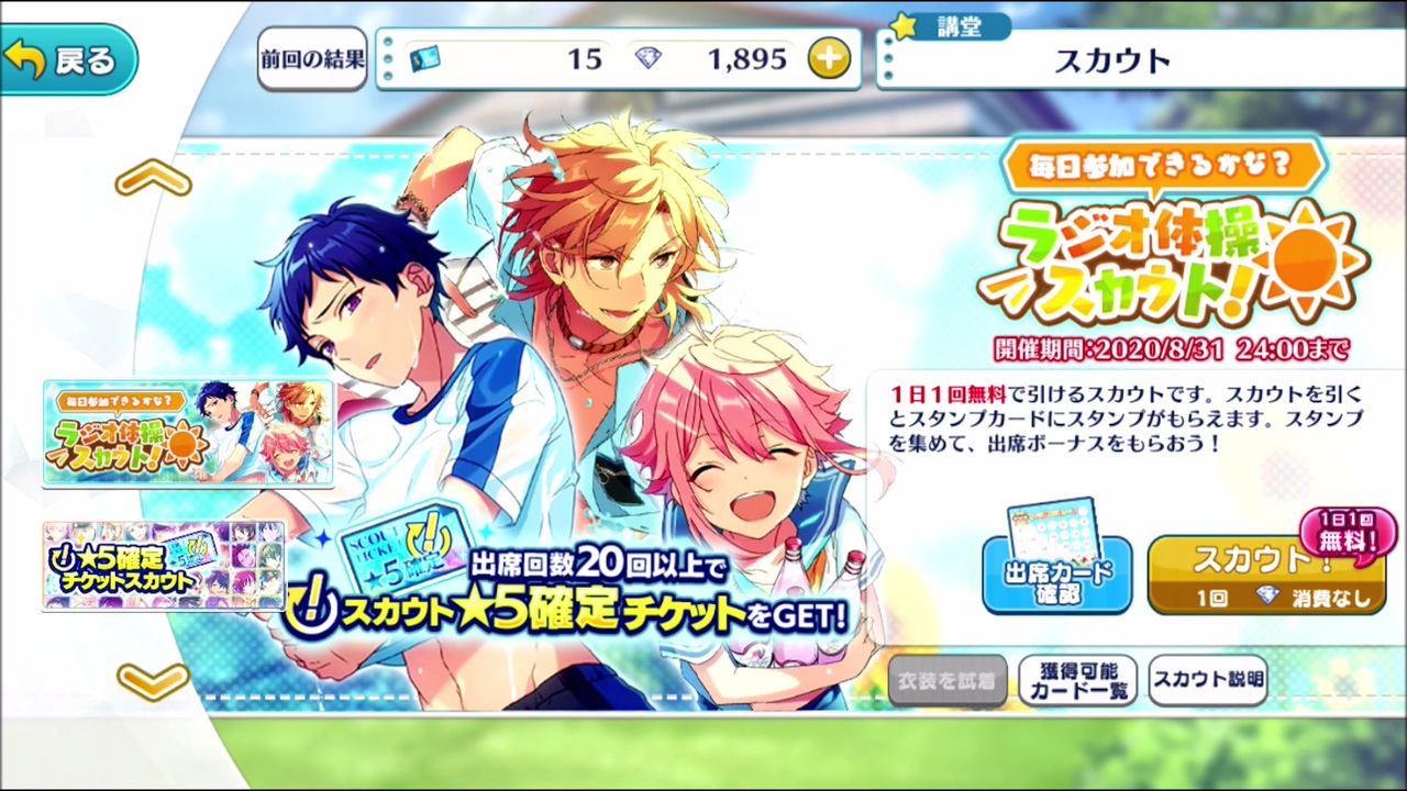 あんさんぶるスターズ Basic 毎日参加できるかな ラジオ体操スカウト 1日1回無料part4 ニコニコ動画