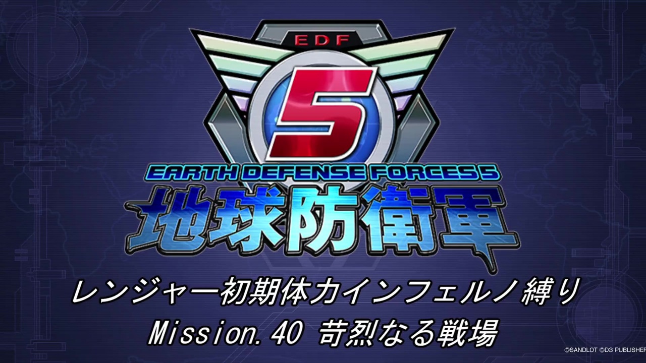 地球防衛軍5 R初期体力inf縛り Mission 40 苛烈なる戦場 ニコニコ動画