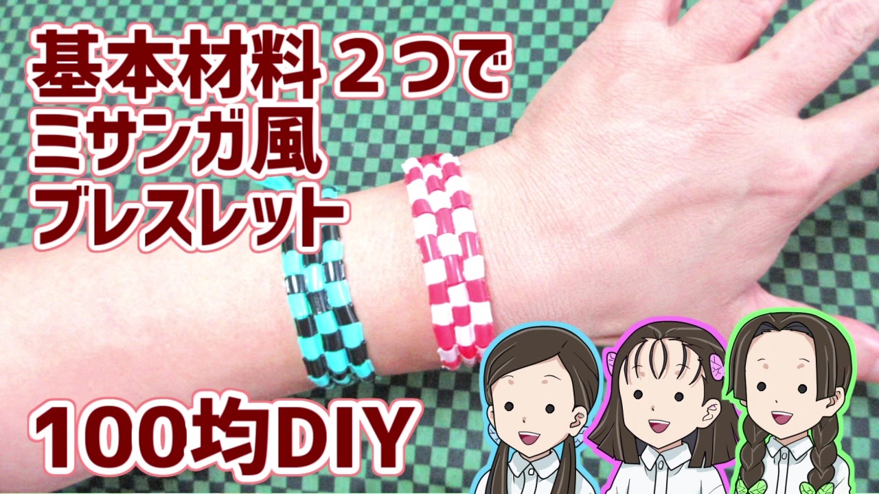 100均diy 基本材料2つでミサンガ風ブレスレット作ってみた 鬼滅の刃 ニコニコ動画