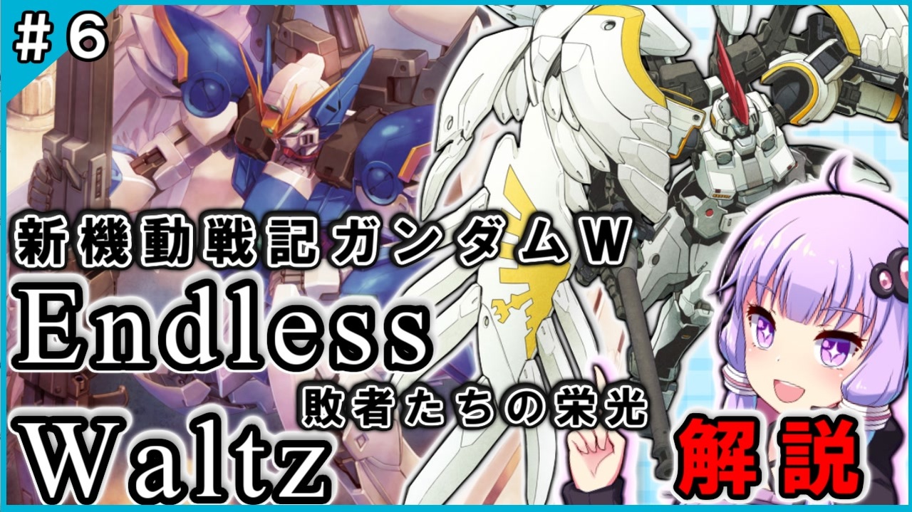 新機動戦記ガンダムｗ Endless Waltz 敗者たちの栄光の解説 6 Voiceroid解説 ニコニコ動画
