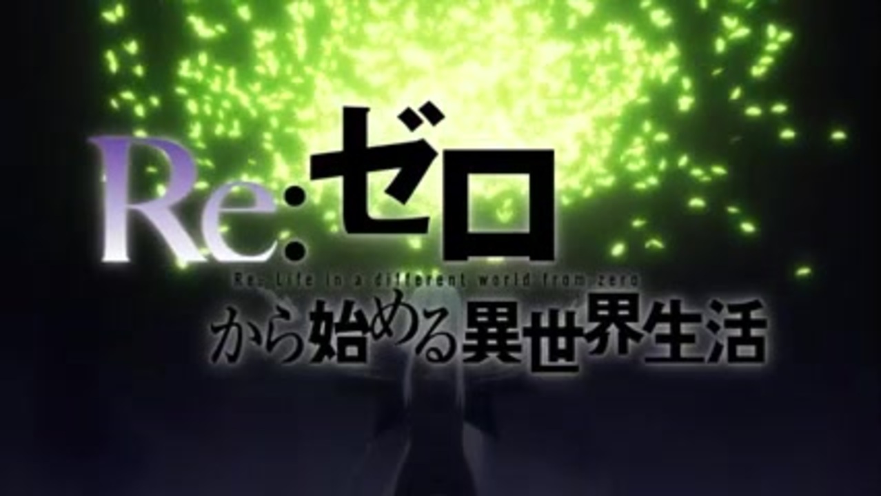 リゼロ２期op Re ゼロから始める異世界生活 2nd Season ニコニコ動画