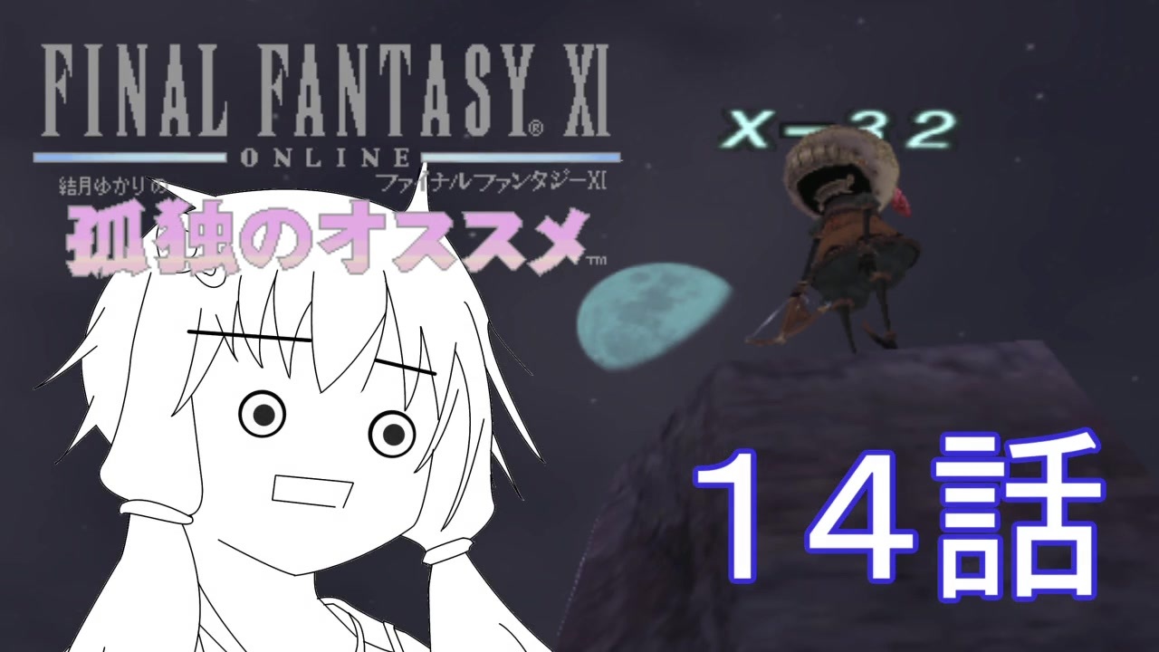 結月ゆかりの孤独のオススメ Ff11 第14話 ユグナス調査指令3 ニコニコ動画