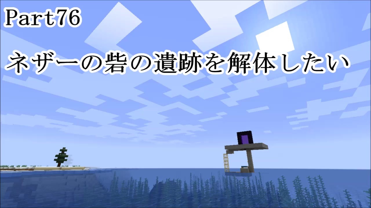 マインクラフト Part76 ネザーの砦の遺跡を解体したい サバイバル ニコニコ動画