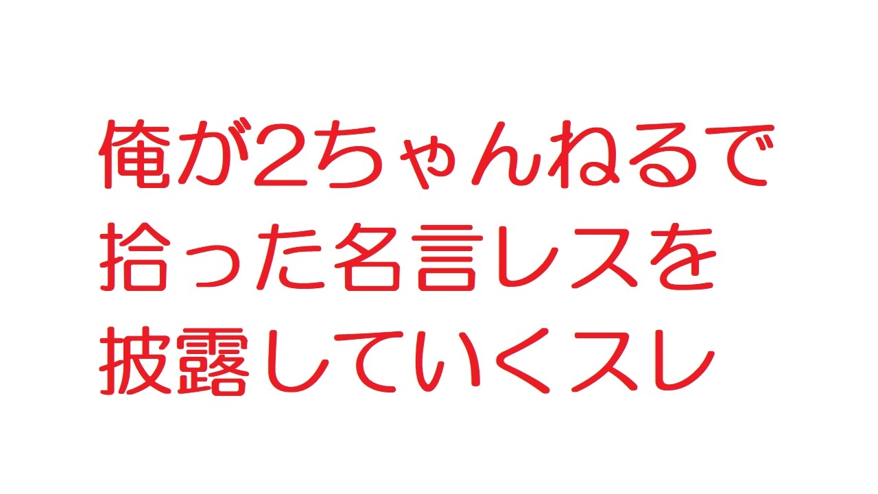 人気の 2ch 名言集 動画 31本 ニコニコ動画