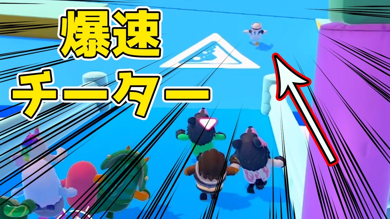 10勝目の記念すべき試合で爆速チーター現るwwww Fall Guys ニコニコ動画