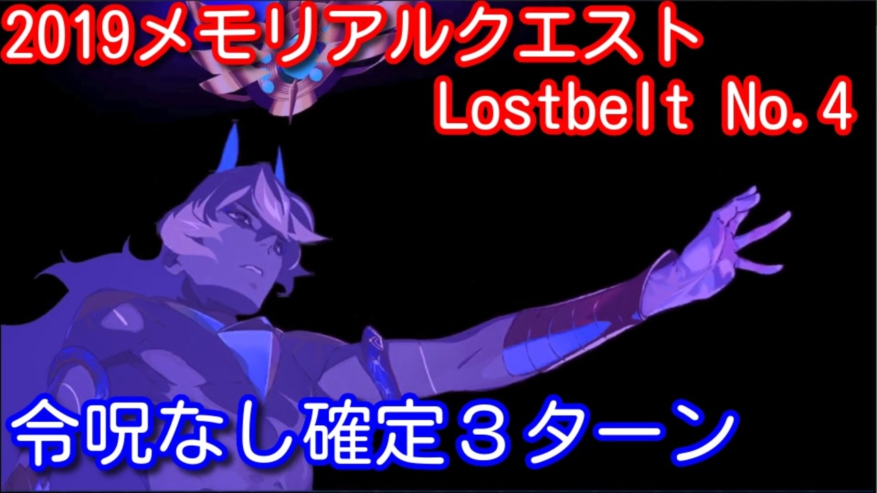 Fate Grand Order 2019メモリアルクエスト Lostbelt No 4 確定3ターン 令呪なし ニコニコ動画