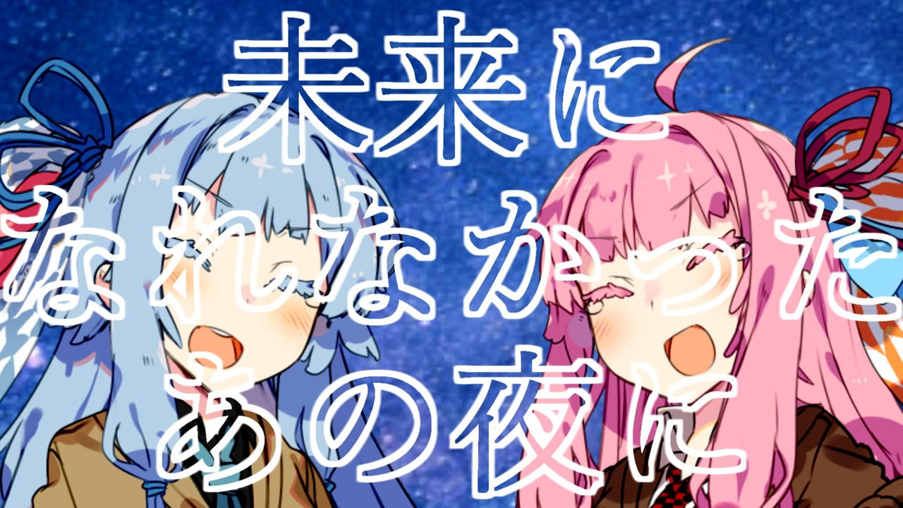 琴葉姉妹 未来になれなかったあの夜に Amazarashi 歌うボイスロイド ニコニコ動画