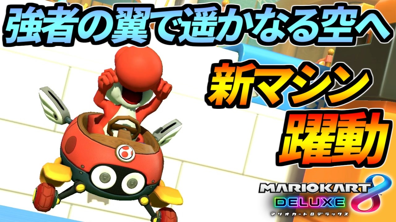 人気の マリオカート8デラックス 動画 4 110本 15 ニコニコ動画