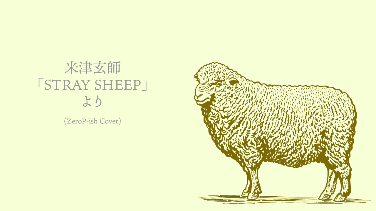 歌ってみた 米津玄師 Stray Sheep より カムパネルラ 優しい人 迷える羊 カナリヤ N0ph Ish Cover ニコニコ動画