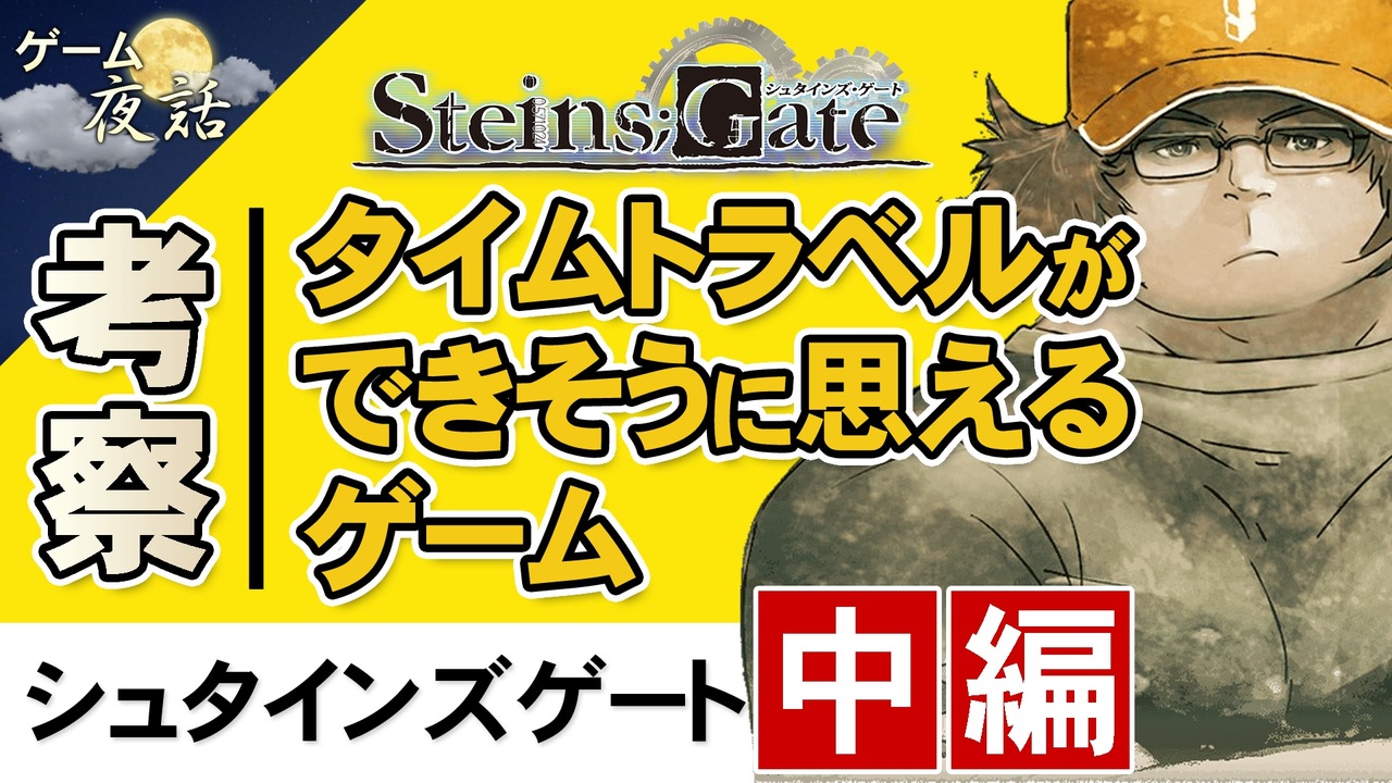 シュタインズゲート タイムトラベル理論の解説など 第81回中編 ゲーム夜話 ニコニコ動画