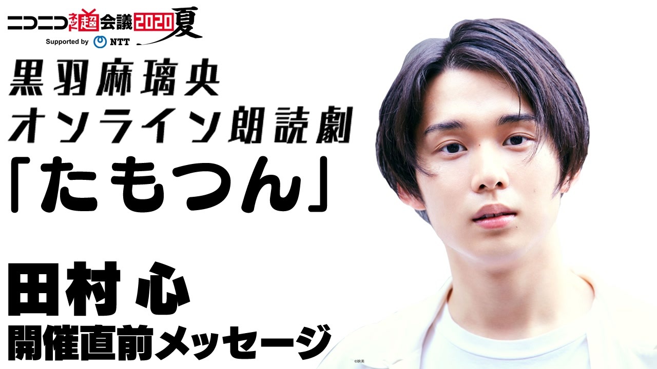 黒羽麻璃央 朗読劇 「たもつん」 サイン入り台本 当選品 田村心 和合
