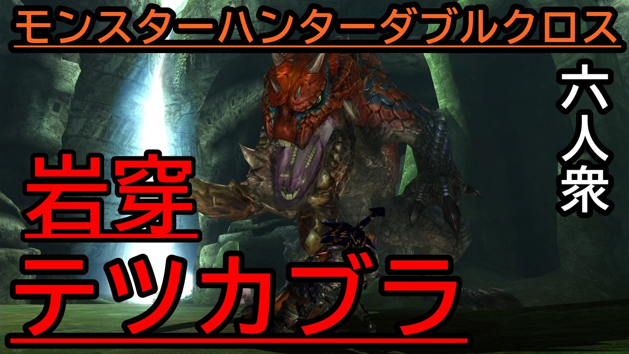 モンハン ダブル クロス 村 クエ 6 モンハンダブルクロス Mhxx 村星6クエスト一覧 ゲームエイト