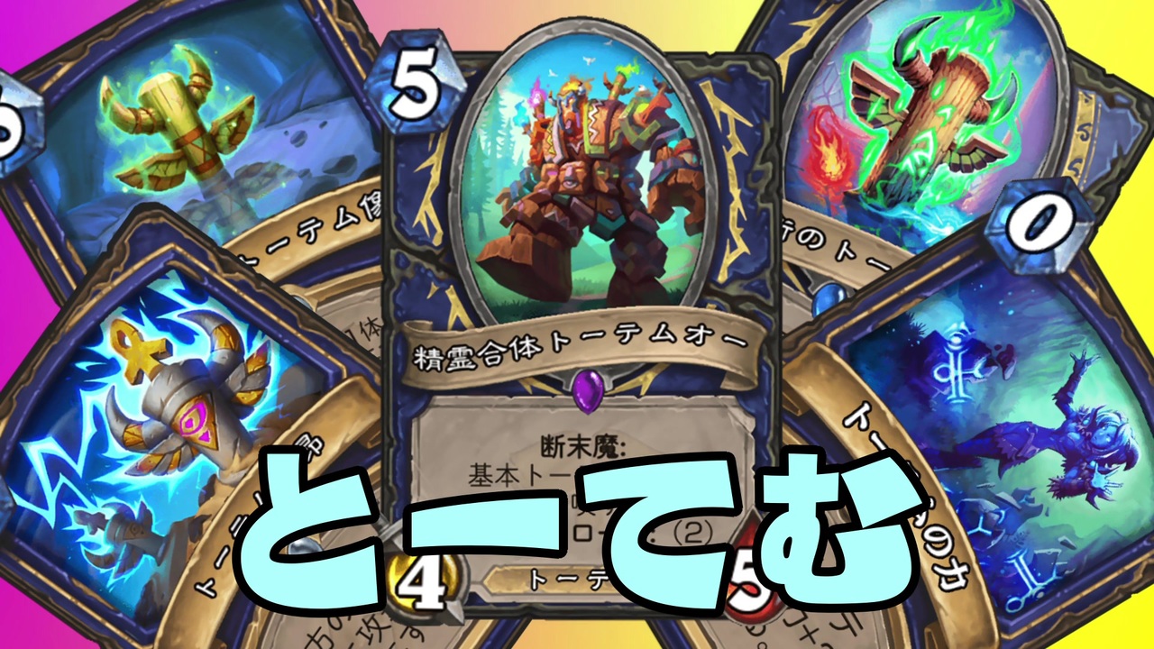 Hearthstone ト ー テ ム シ ャ ー マ ン を す こ れ ハースストーン ニコニコ動画