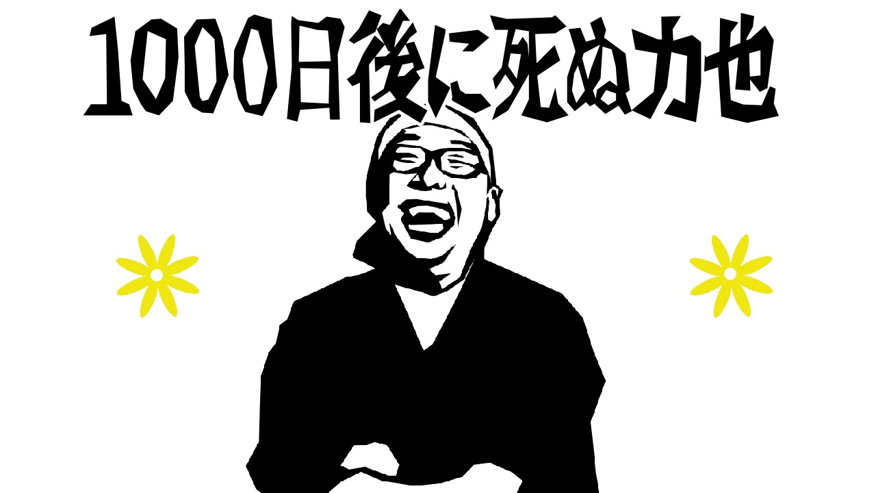 1000日後に死ぬ力也 余命３年死ぬまで生放送 その25 弱音をぶちまける ニコニコ動画