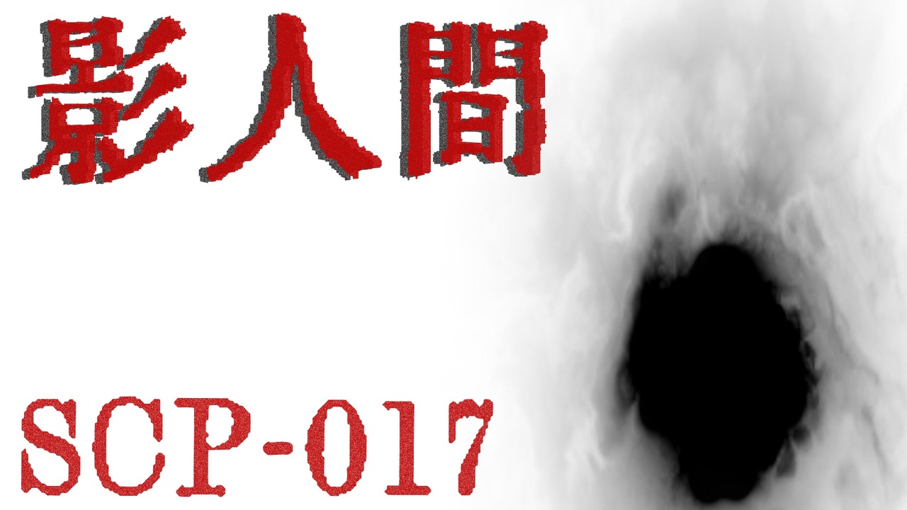 少しせわしないゆっくり解説 Scp 017 影人間 ニコニコ動画