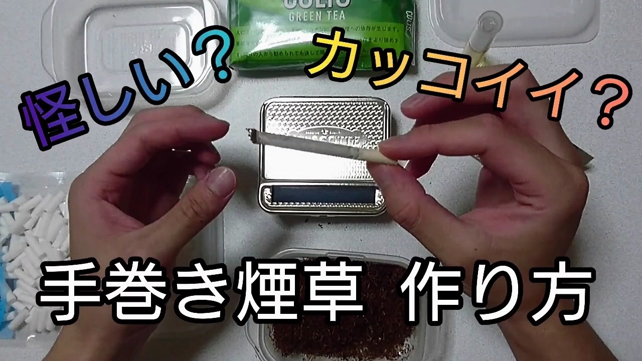 怪しい 手巻き煙草講座 カッコイイ ニコニコ動画