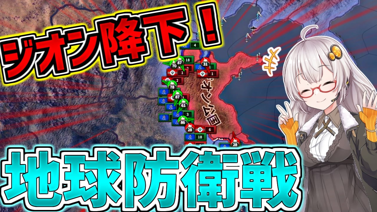 Hoi4 ガンダムmod ジオンに兵なし 後編 地球防衛戦 ジオンの魔の手から地球を守り切れ ハーツオブアイアン4 Voiceroid実況 ニコニコ動画