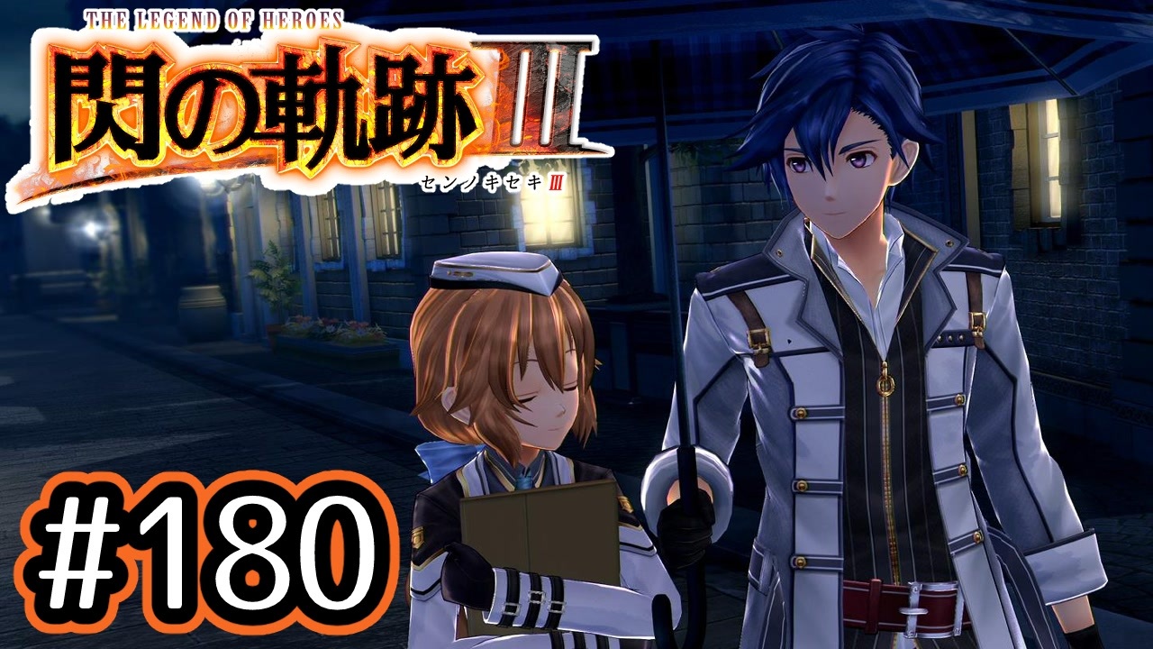 180 軌跡好きの 閃の軌跡 実況だよ ニコニコ動画