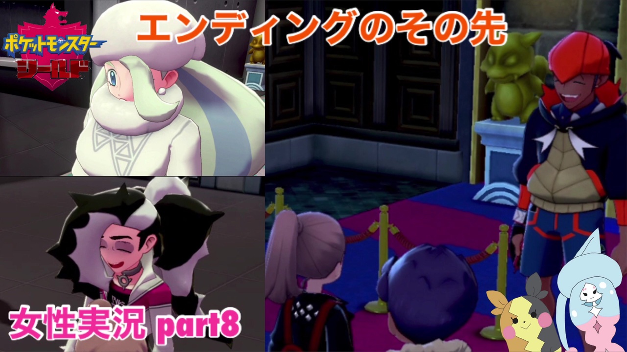 ポケモン盾 エンディングのその先をまったり実況 Part8 女性実況 ニコニコ動画