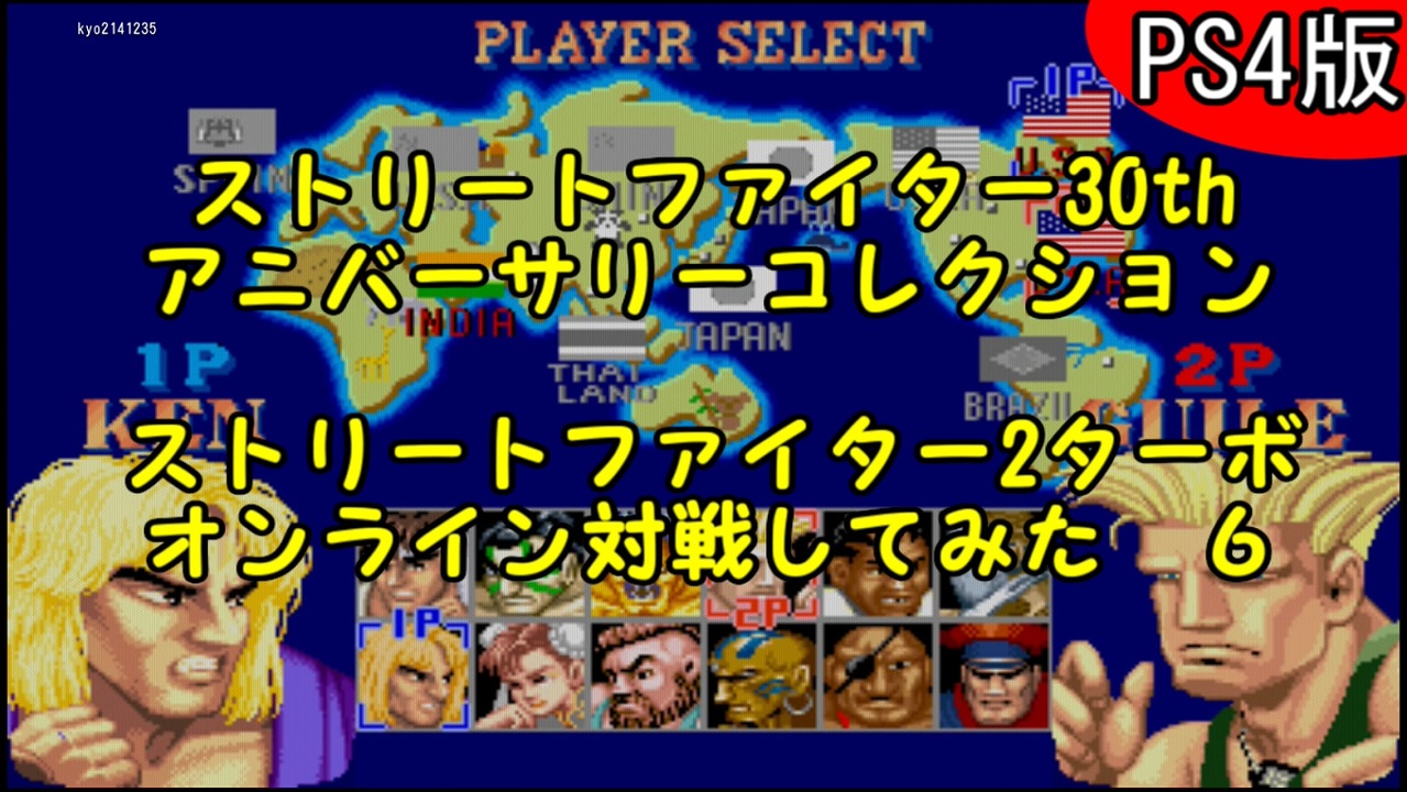 人気の ストリートファイター30thアニバーサリーコ 動画 11本 ニコニコ動画