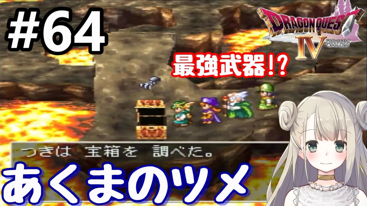 64 Dq4 ドラゴンクエスト4で癒される あくまのツメ 女性実況 ニコニコ動画