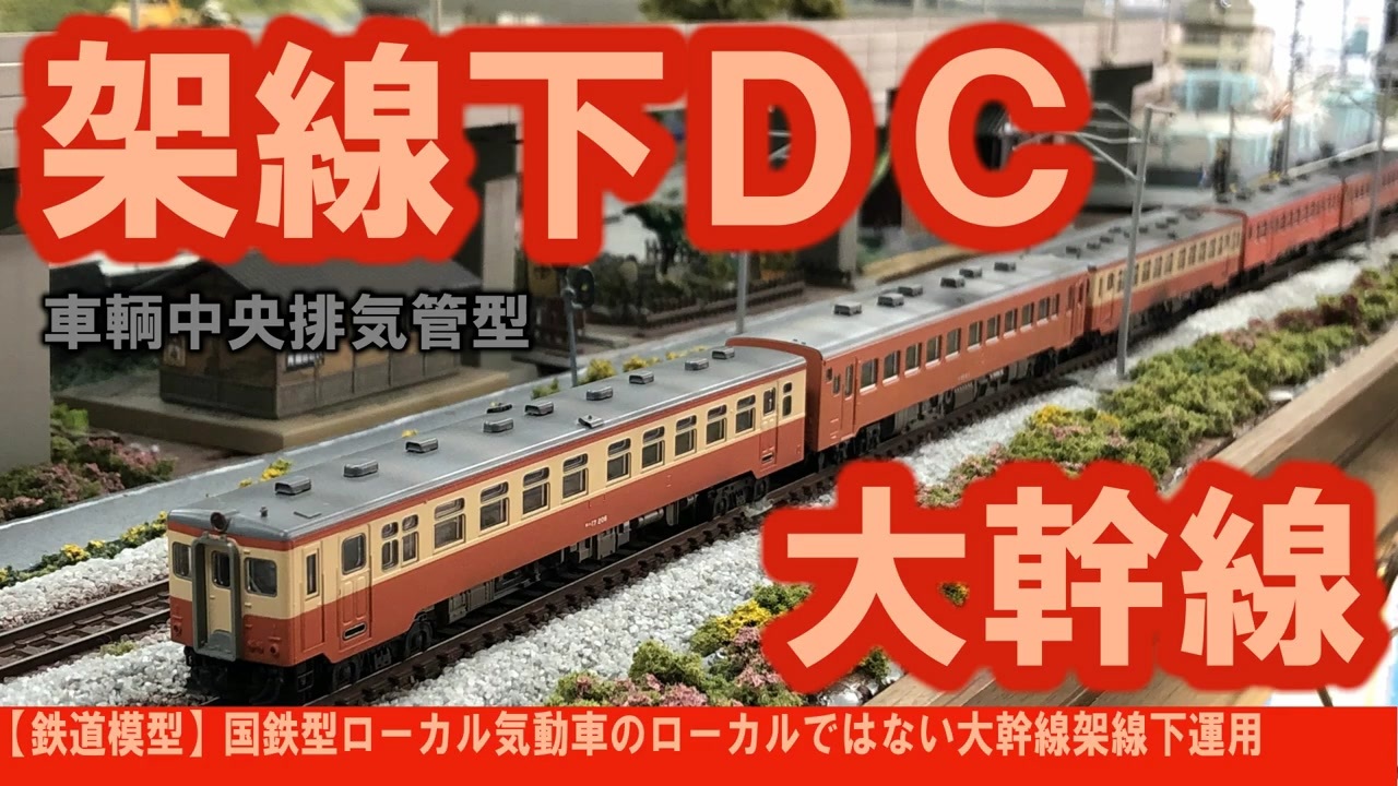 鉄道模型】国鉄型ローカル気動車のローカルではない大幹線架線下運用