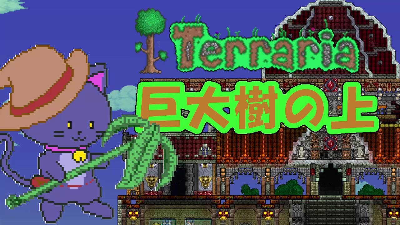 人気の Terraria建築 動画 32本 ニコニコ動画