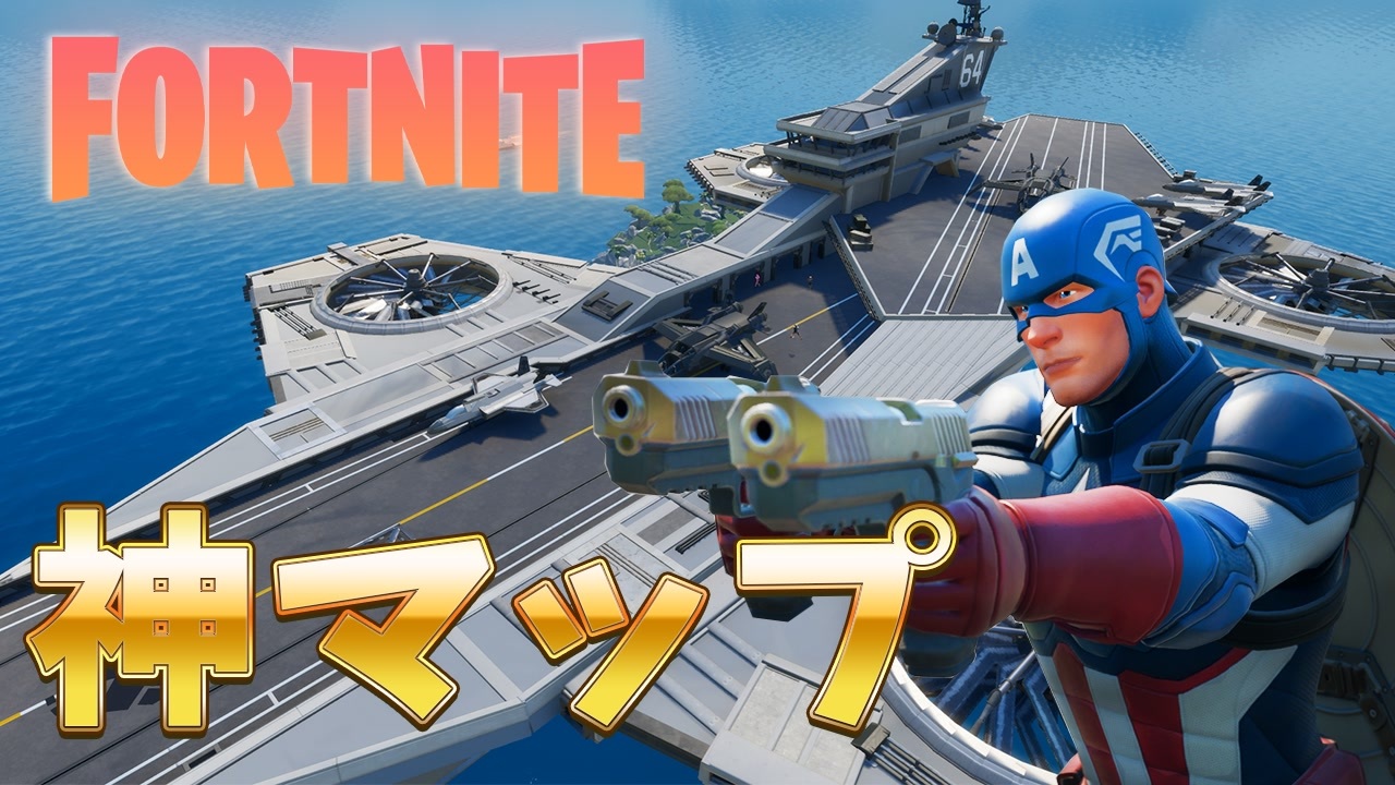 神回 アベンジャーズを完全再現した神マップをプレイしたら爆笑させられたｗｗｗ フォートナイト Fortnite クリエイティブマップコード紹介 ニコニコ動画