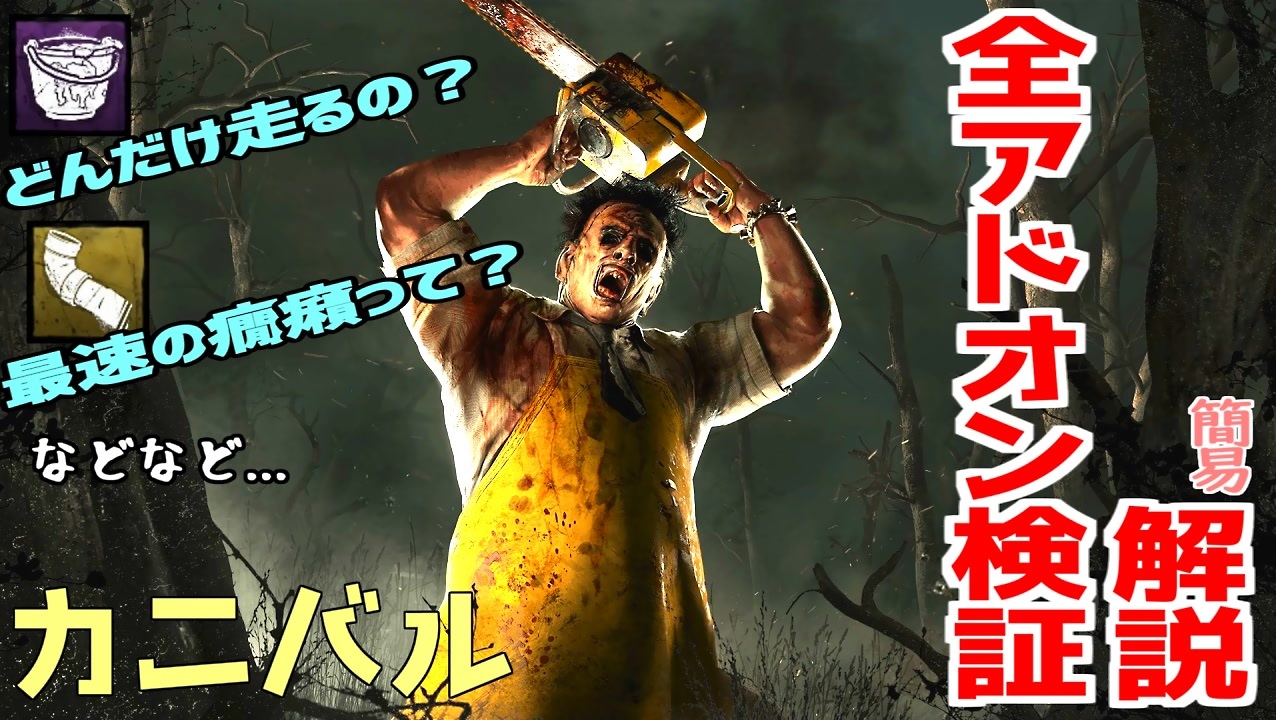 Dbd カニバルのアドオンはこれを見れば全て理解できる Cannibal 4 1 1 ニコニコ動画