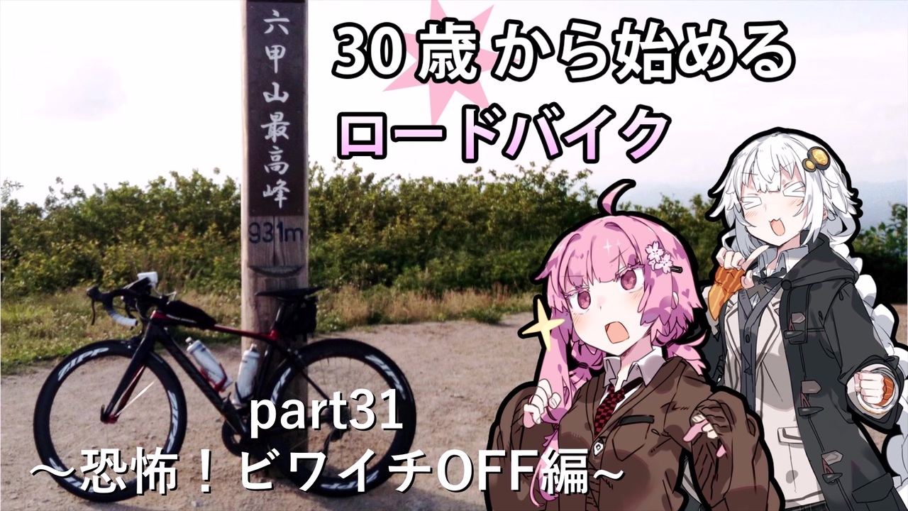 30歳から始めるロードバイク 全45件 Fetさんのシリーズ ニコニコ動画