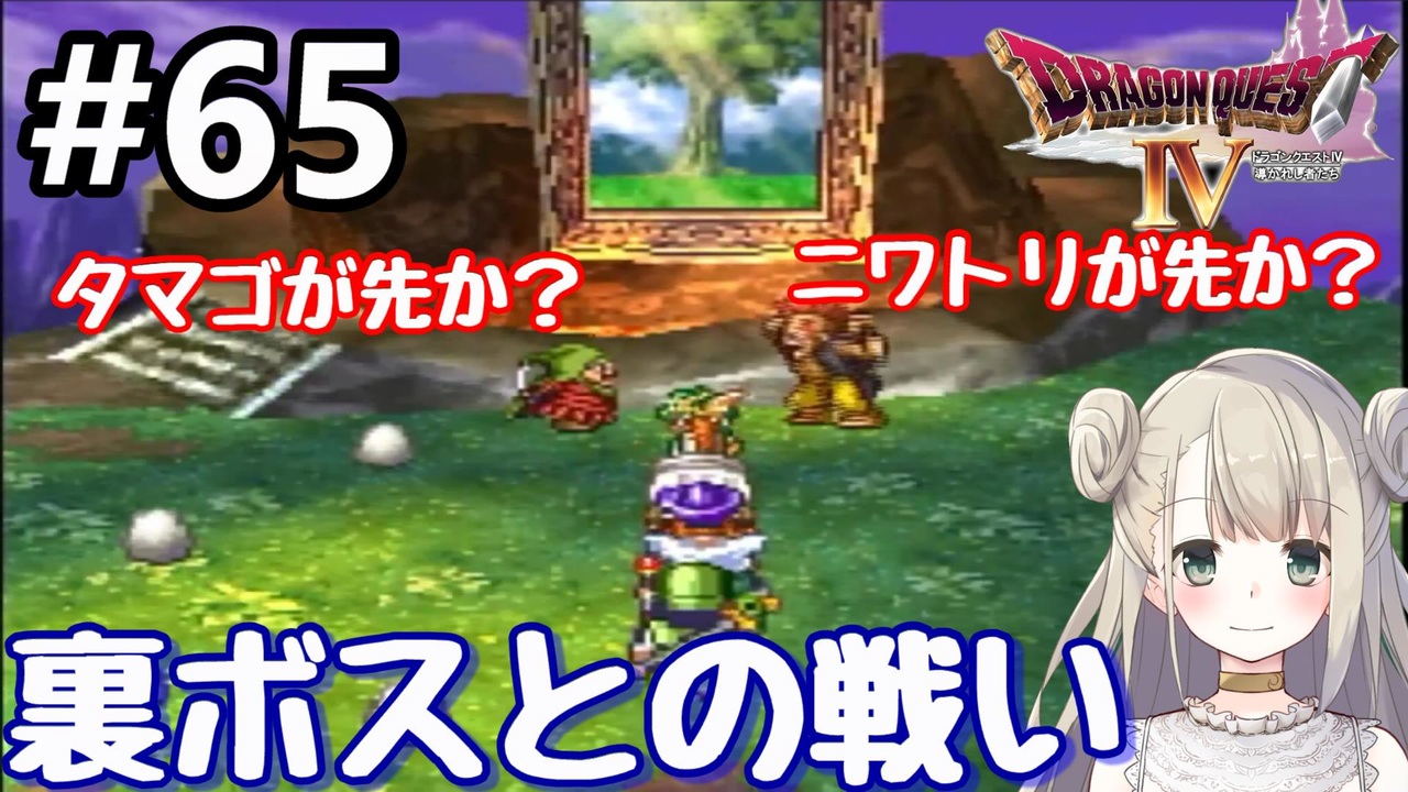 65 Dq4 ドラゴンクエスト4で癒される 裏ボスとの戦い 女性実況 ニコニコ動画