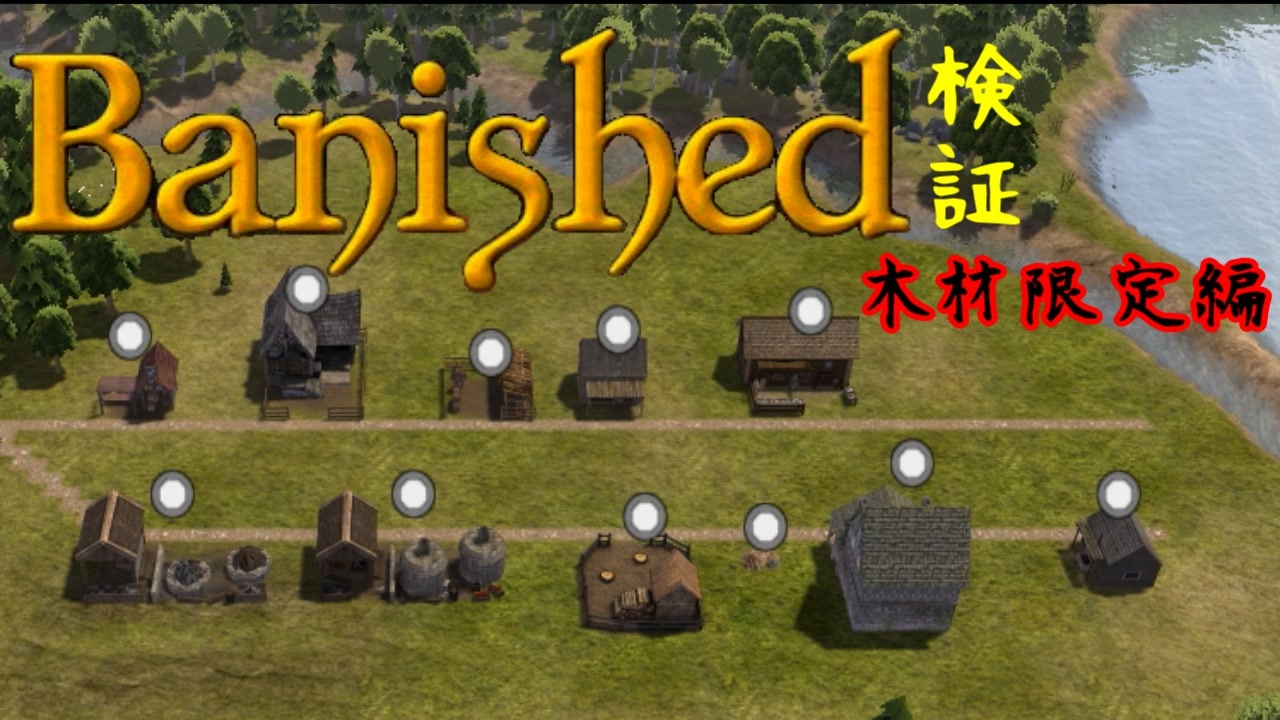 人気の ゲーム Banished 動画 1 569本 12 ニコニコ動画