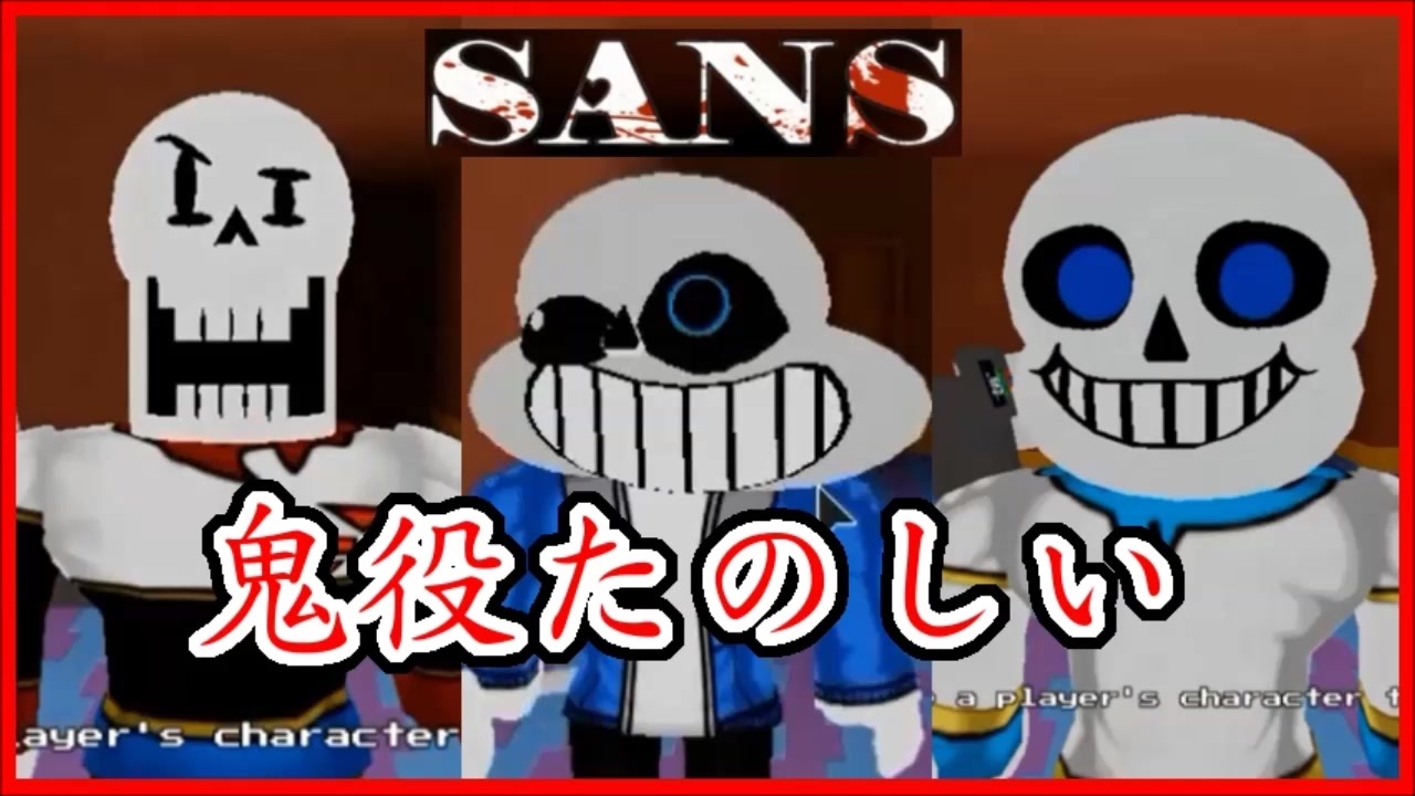 ロブロックス Papyrus Sanes Blueberryになって人間を襲う Sans Alpha Piggy Fangame 実況 Roblox ニコニコ動画 - sanes roblox