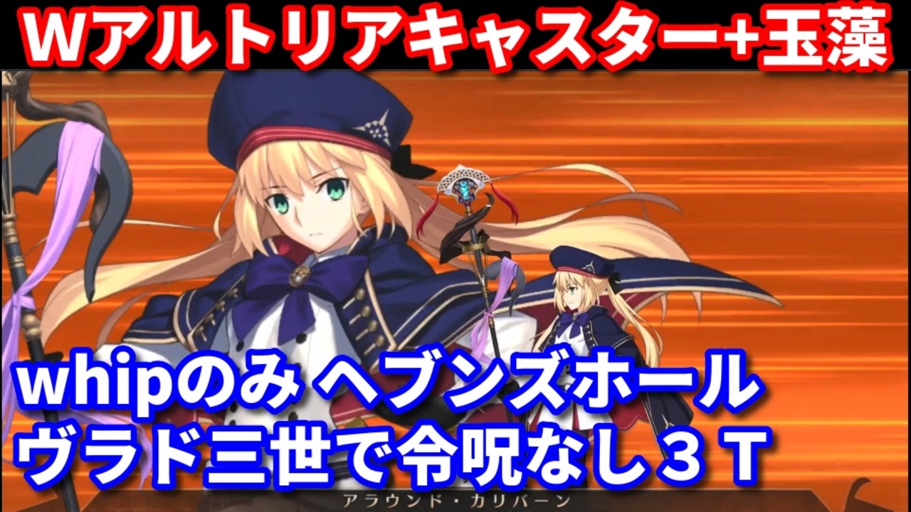 Fgo ヴラド三世 Wアルトリアキャスター 玉藻でwhipのみヘブンズホール 3ターン 令呪なし ニコニコ動画