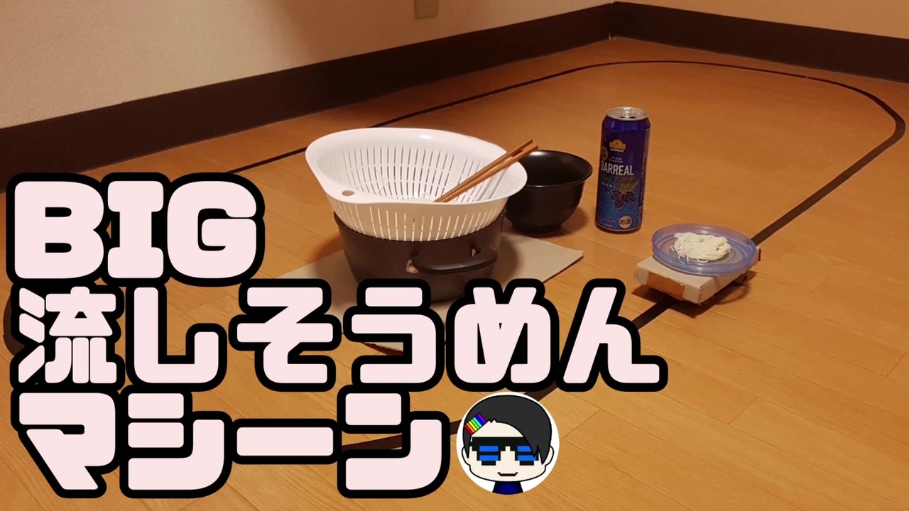 人気の 流しそうめん器 動画 12本 ニコニコ動画