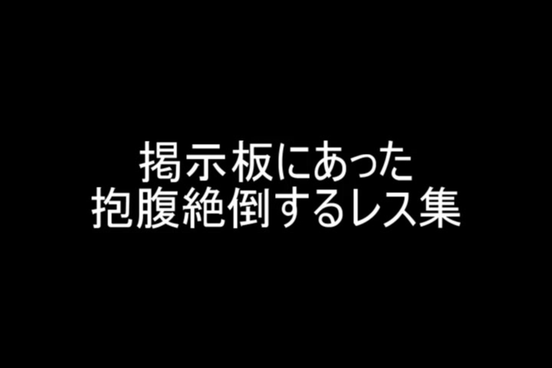 掲示板にあった抱腹絶倒するレス集 ニコニコ動画