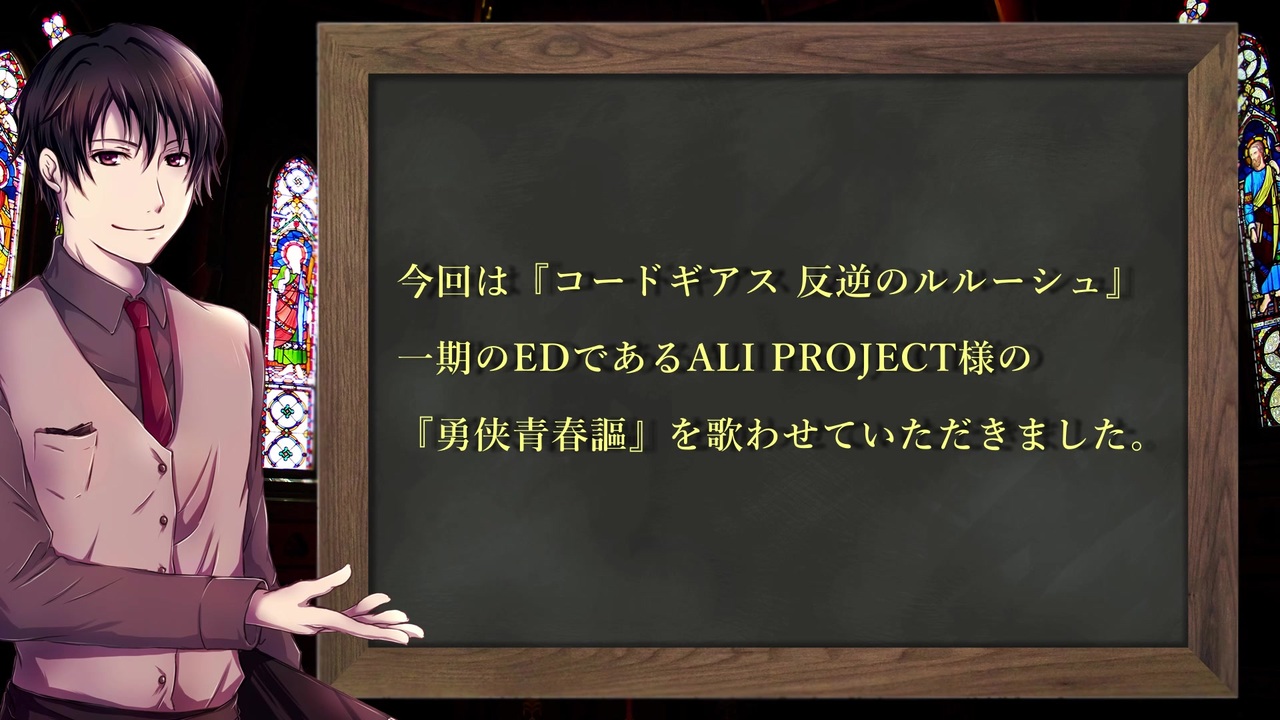 コードギアス 低音男が勇侠青春謳を歌ってみた アリプロ ニコニコ動画