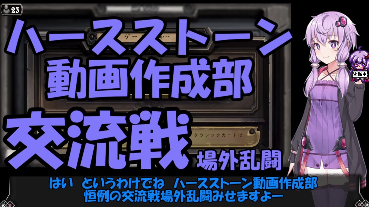 人気の ハースストーン動画作成部 動画 39本 ニコニコ動画