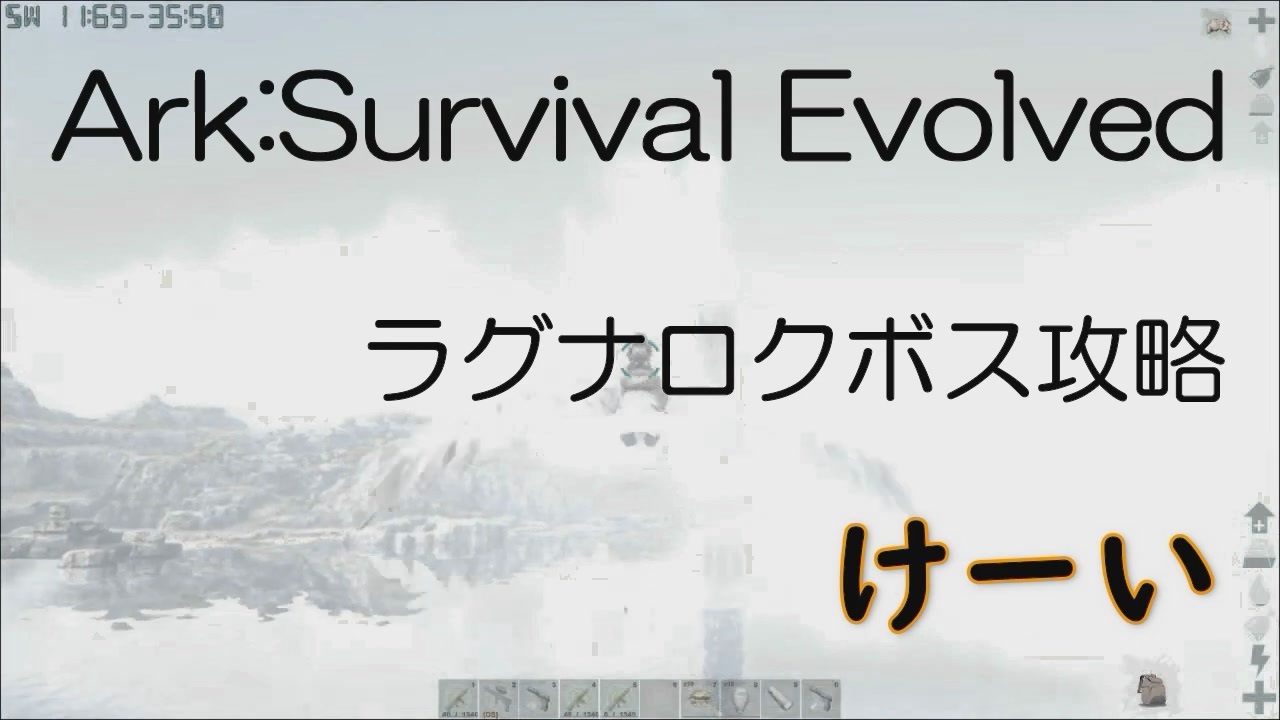 Ark Survival Evolved ラグナロクボス攻略 初実況 ニコニコ動画