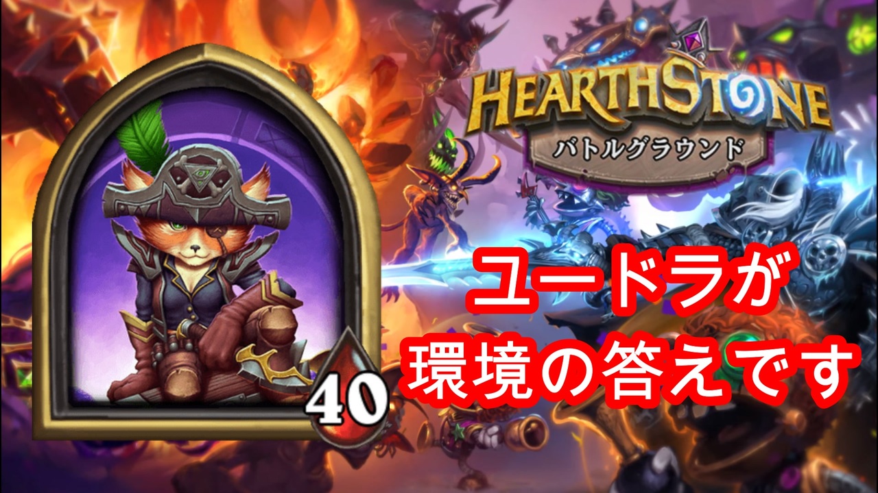 Hearthstone これぞユードラ お前が一番強えや バトルグラウンド ニコニコ動画