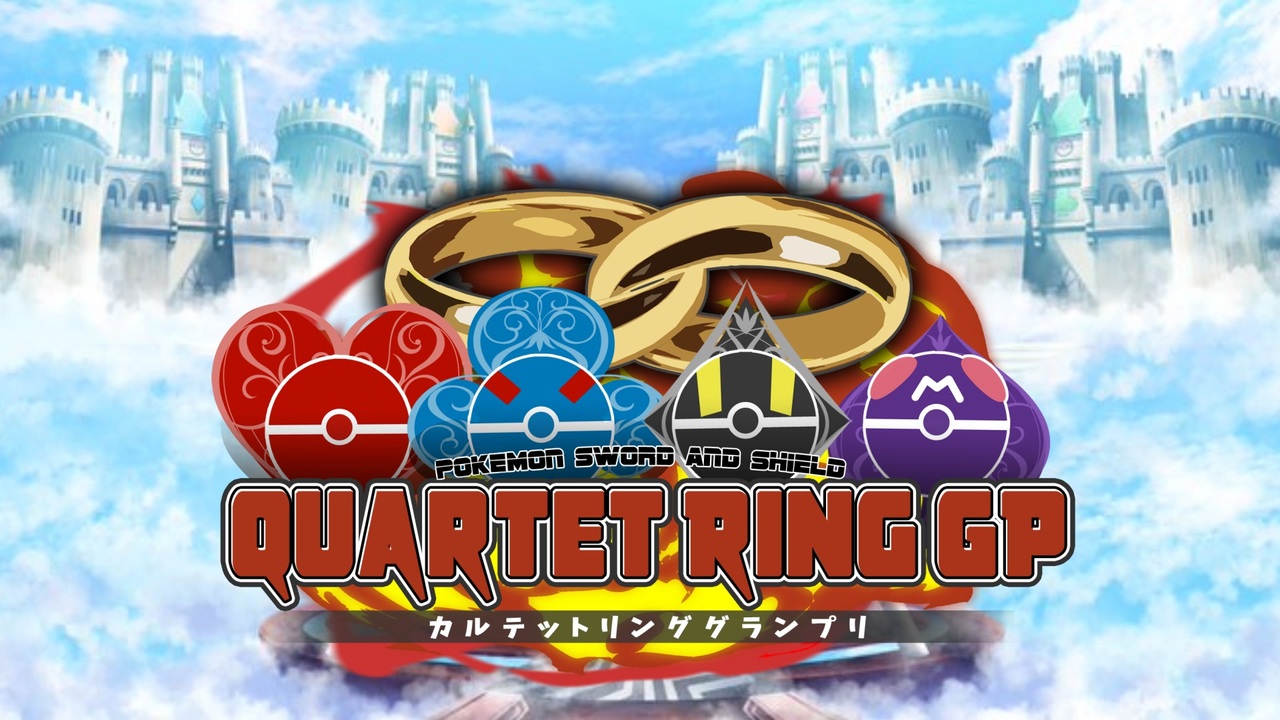 告知pv Quartet Ring Gp ポケモン剣盾実況者大会 ニコニコ動画