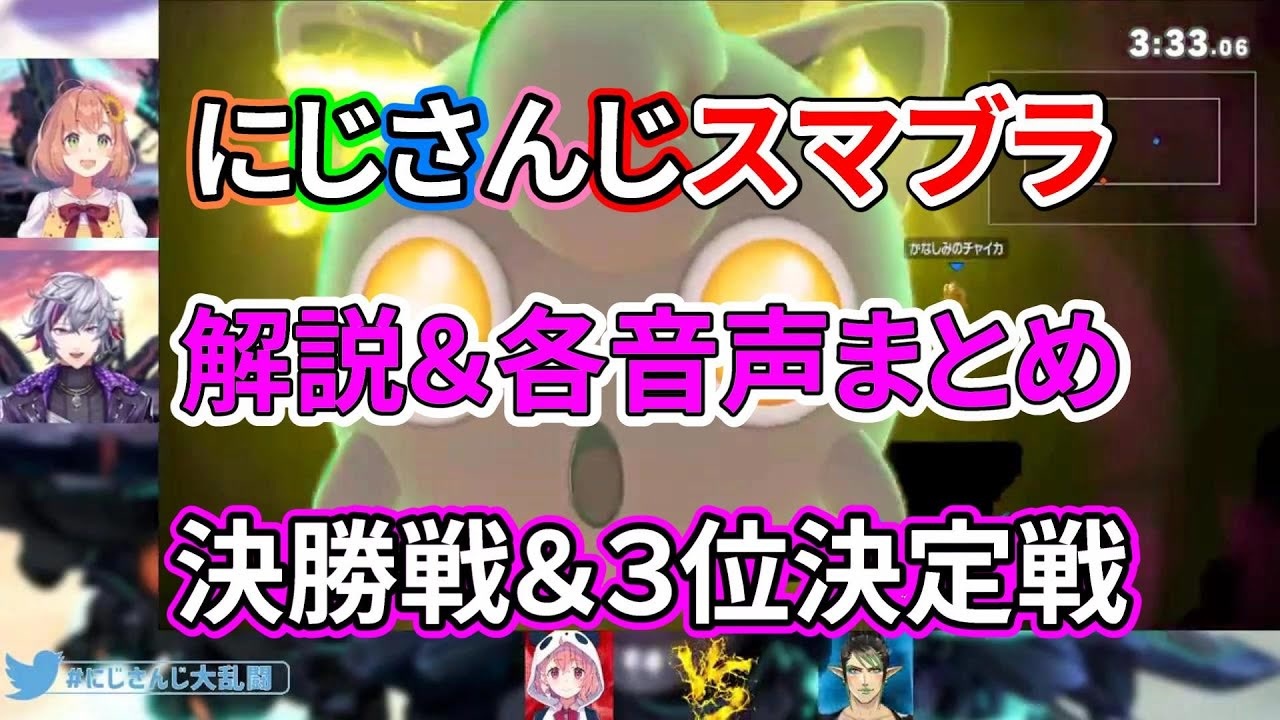 にじさんじスマブラ 決勝 3位決定戦の解説 各音声付まとめ ニコニコ動画