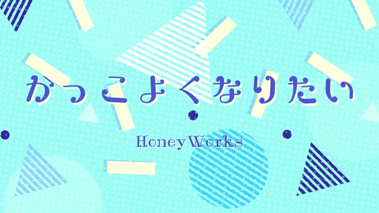 可愛くなりたい Another Story かっこよくなりたい 歌わせていただきました D ニコニコ動画