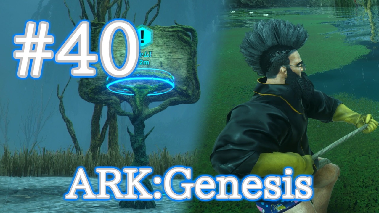 Ark Genesis 沼地ミッション ドードーボール 沼地フィッシングにチャレンジ Part40 実況 ニコニコ動画