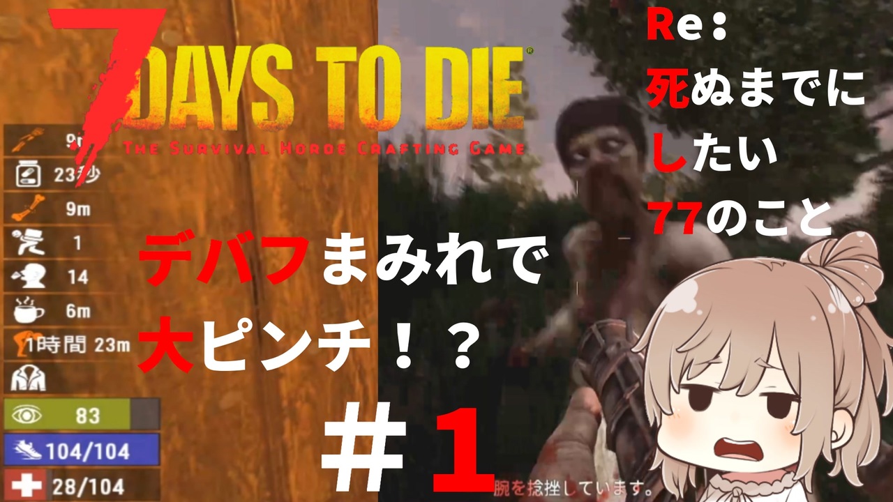 人気の 7 Days To Die 動画 7 359本 12 ニコニコ動画