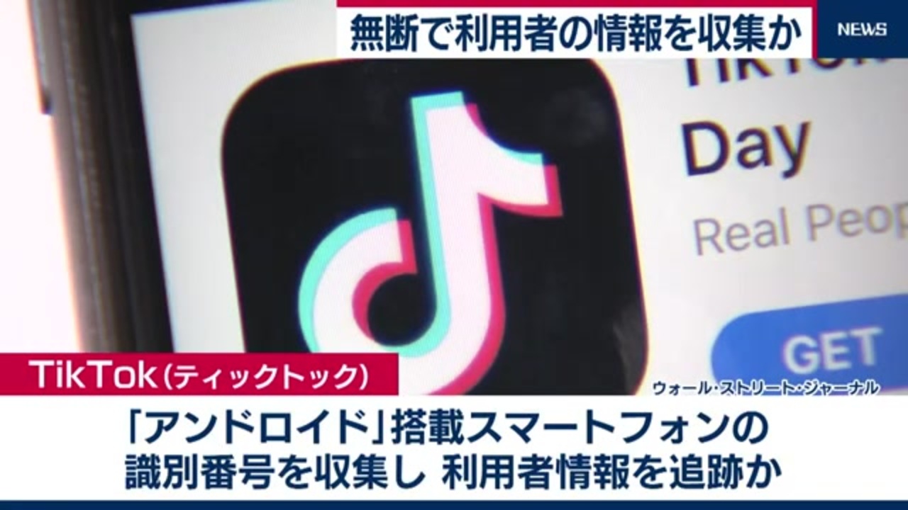 Tiktok アンドロイド端末で無断情報収集か 米紙報道 ニコニコ動画