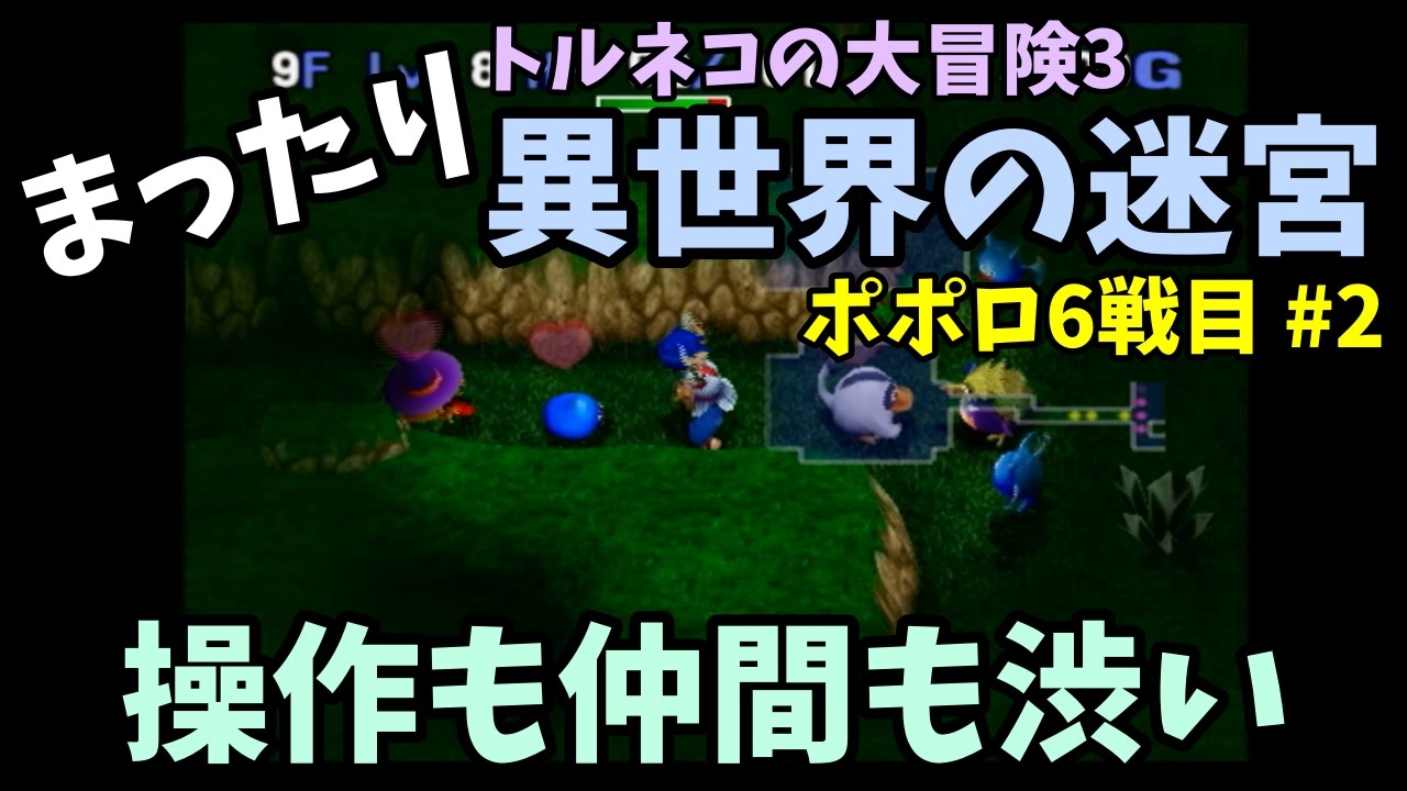 トルネコの大冒険3 ポポロでまったり異世界の迷宮を初攻略挑戦 6戦目 2 ニコニコ動画